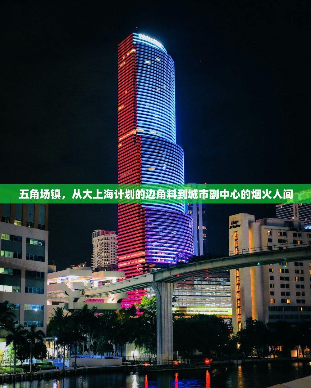 五角场镇，从大上海计划的边角料到城市副中心的烟火人间