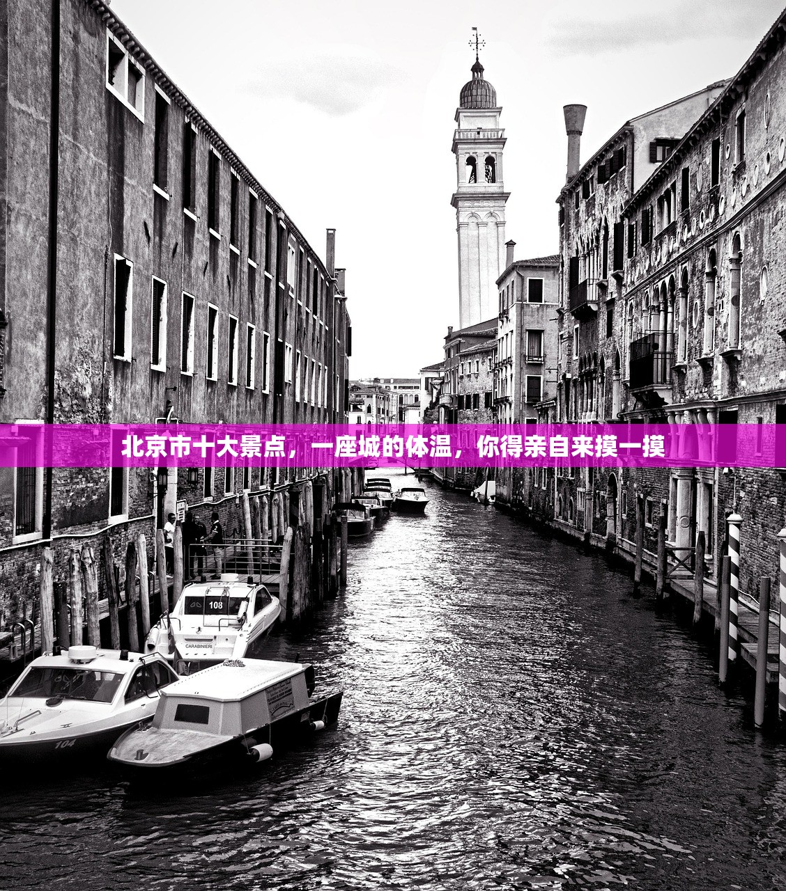 北京市十大景点，一座城的体温，你得亲自来摸一摸