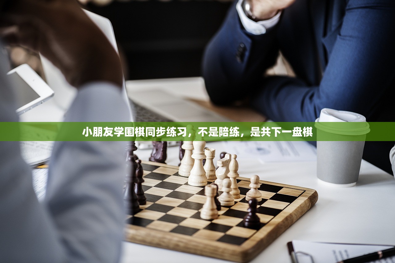 小朋友学围棋同步练习，不是陪练，是共下一盘棋