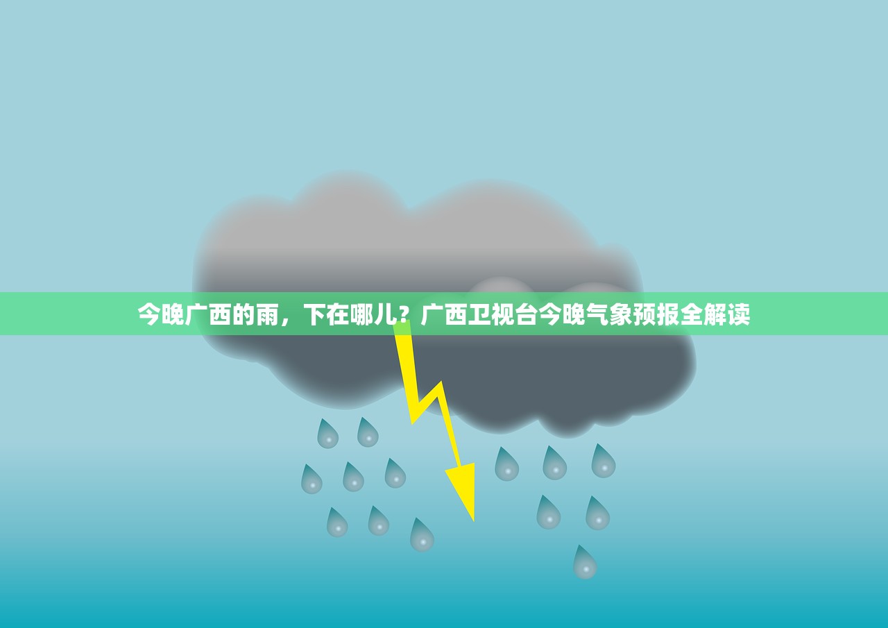 今晚广西的雨,下在哪儿?广西卫视台今晚气象预报全解读 今晚广西的雨,下在哪儿?广西卫视台今晚气象预报全解读