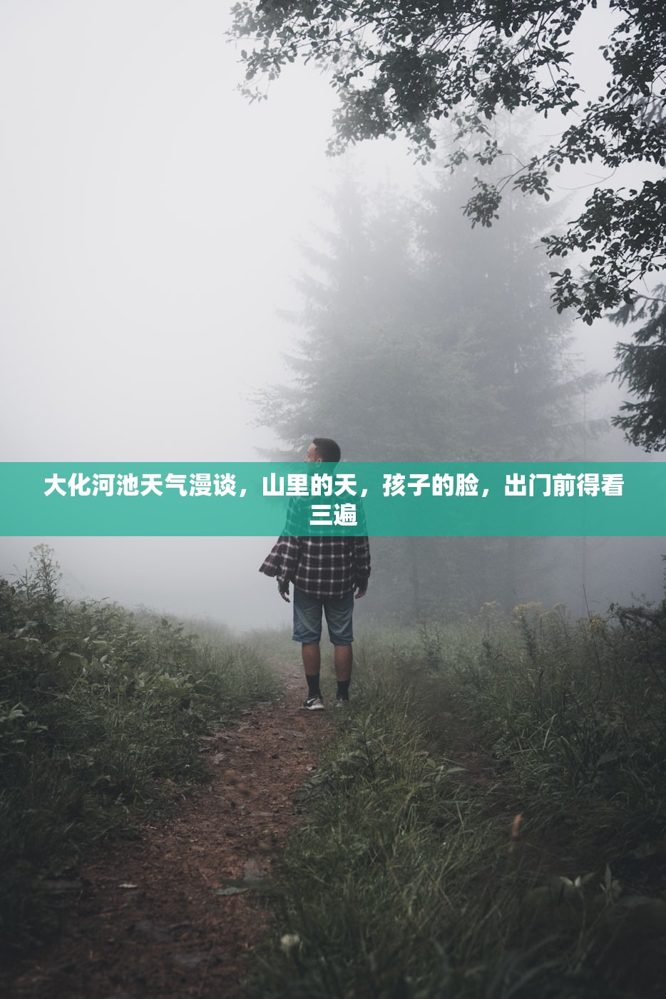 大化河池天气漫谈，山里的天，孩子的脸，出门前得看三遍