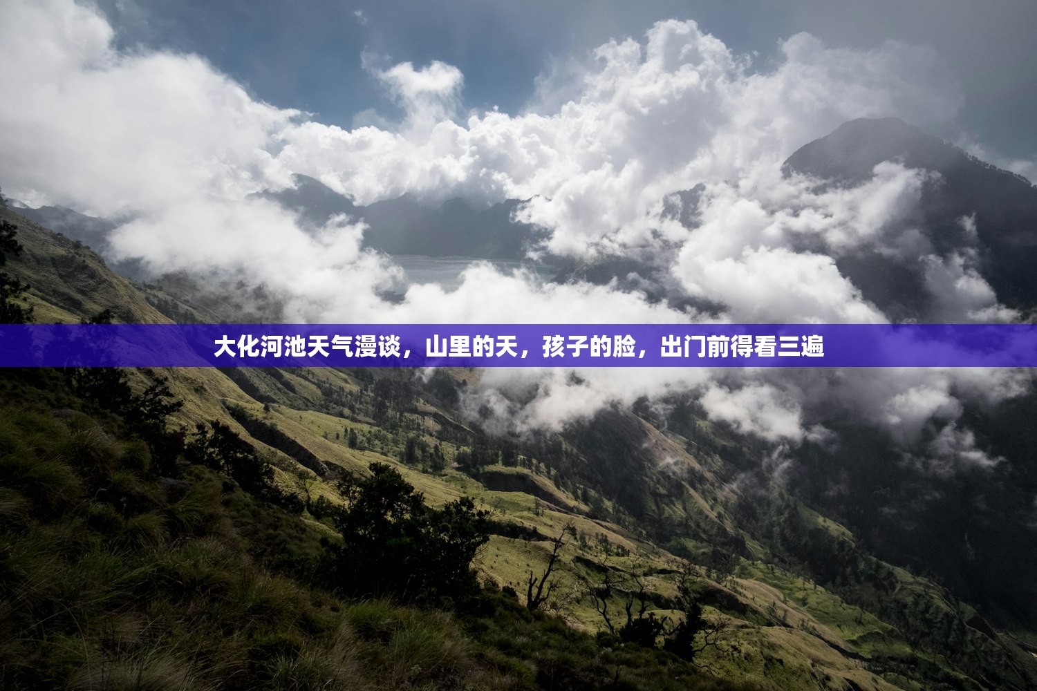 大化河池天气漫谈，山里的天，孩子的脸，出门前得看三遍