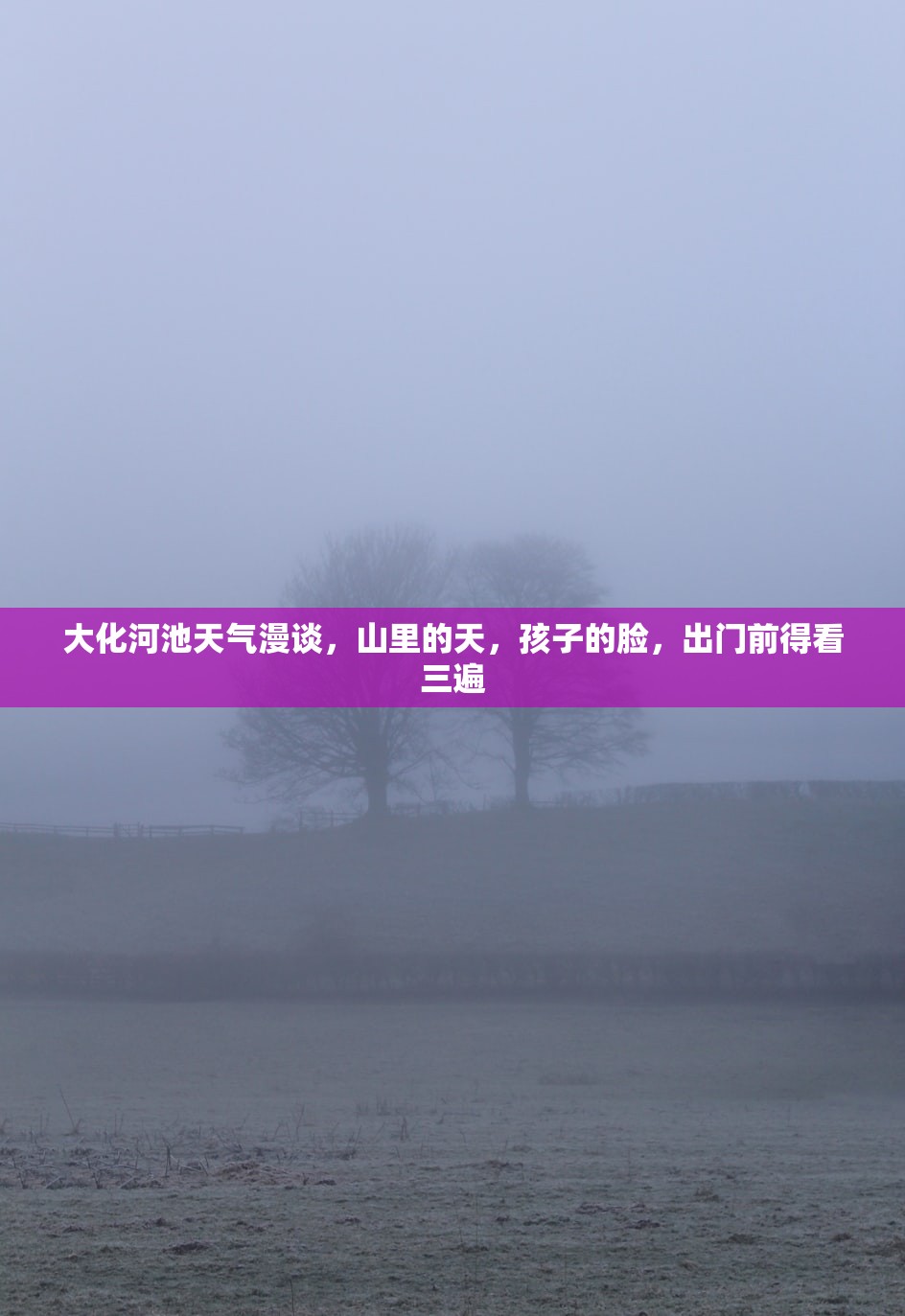 大化河池天气漫谈，山里的天，孩子的脸，出门前得看三遍