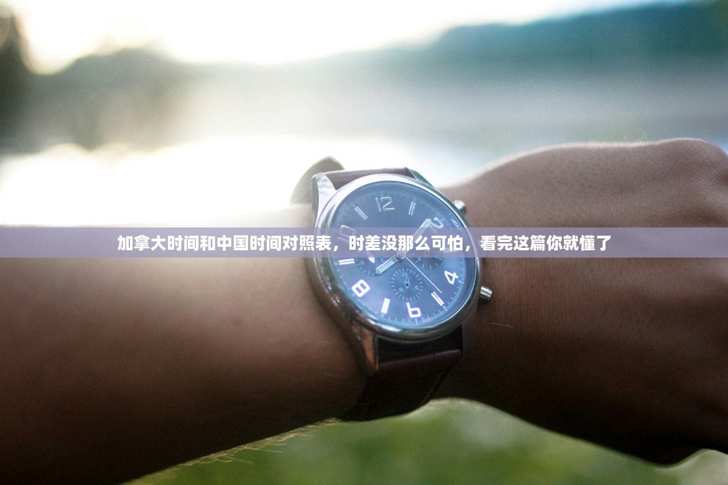加拿大时间和中国时间对照表，时差没那么可怕，看完这篇你就懂了