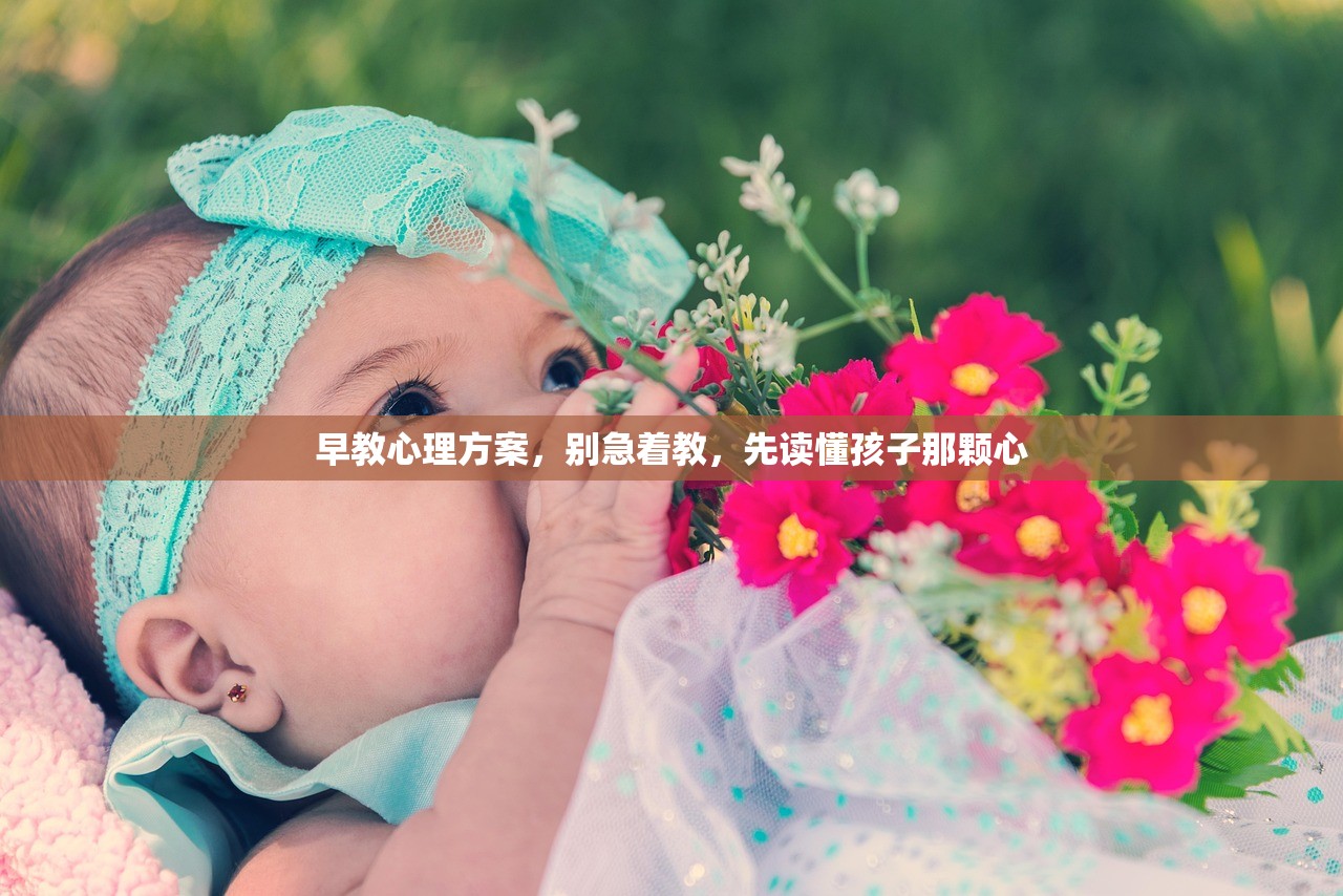 早教心理方案，别急着教，先读懂孩子那颗心