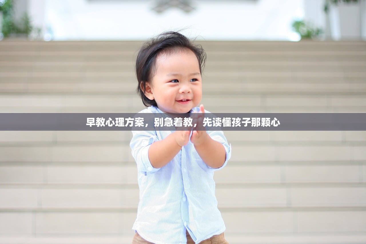 早教心理方案，别急着教，先读懂孩子那颗心