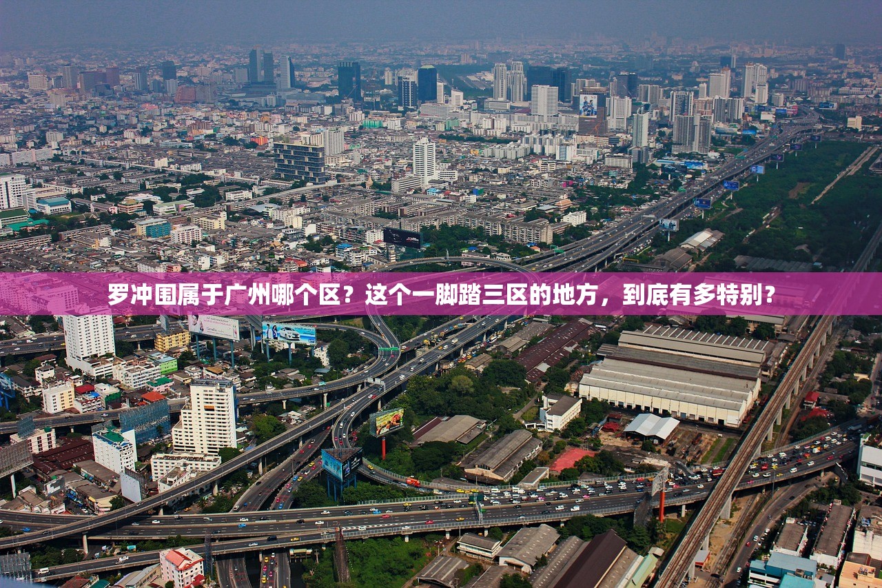 罗冲围属于广州哪个区？这个一脚踏三区的地方，到底有多特别？