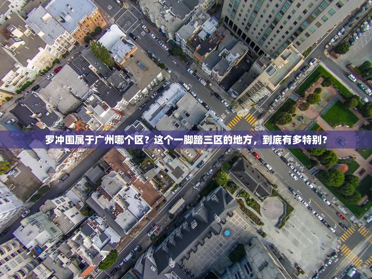 罗冲围属于广州哪个区？这个一脚踏三区的地方，到底有多特别？