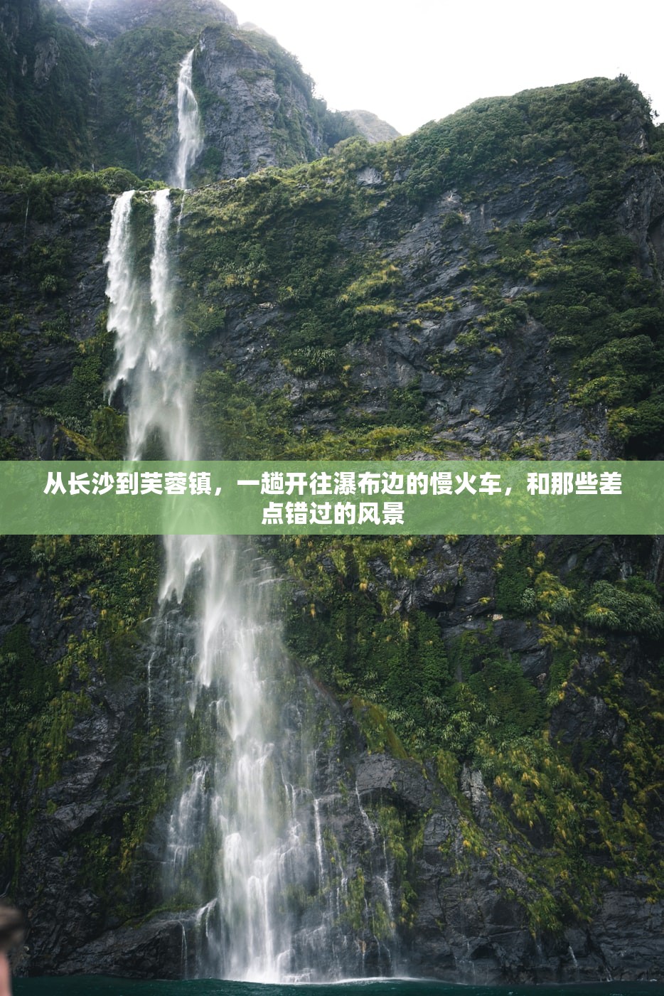 从长沙到芙蓉镇，一趟开往瀑布边的慢火车，和那些差点错过的风景