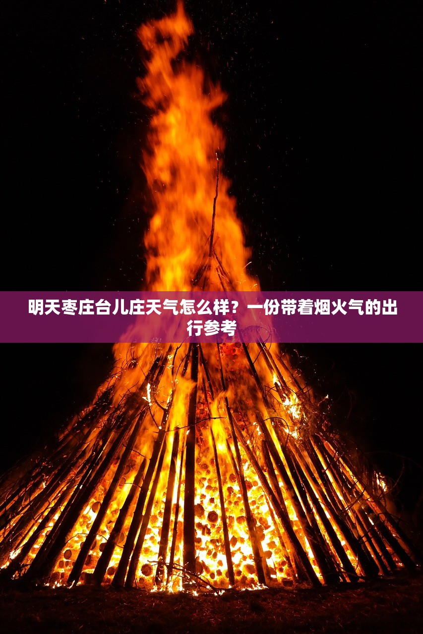 明天枣庄台儿庄天气怎么样？一份带着烟火气的出行参考