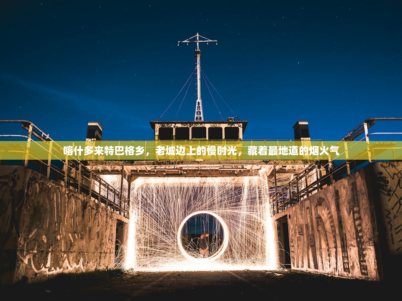 喀什多来特巴格乡，老城边上的慢时光，藏着最地道的烟火气