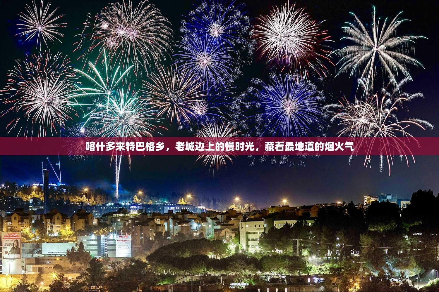 喀什多来特巴格乡，老城边上的慢时光，藏着最地道的烟火气