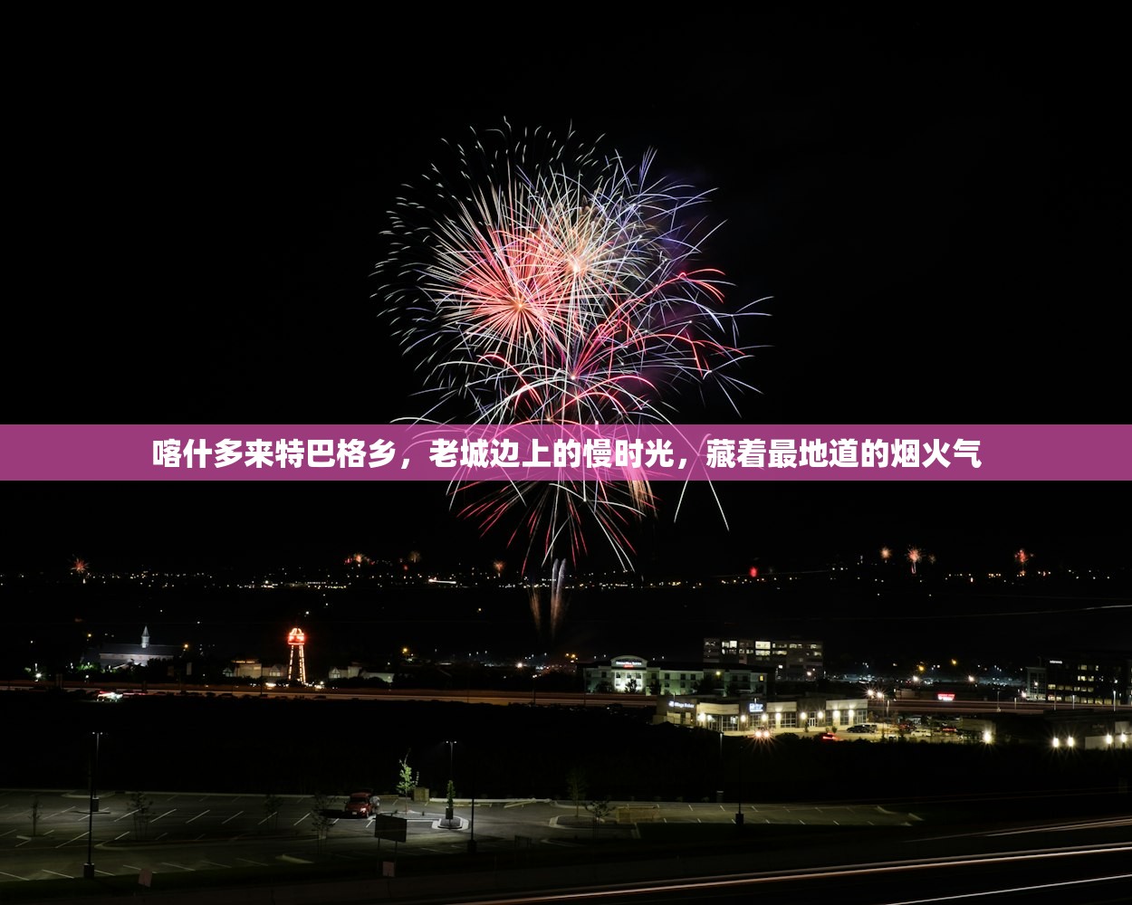 喀什多来特巴格乡，老城边上的慢时光，藏着最地道的烟火气