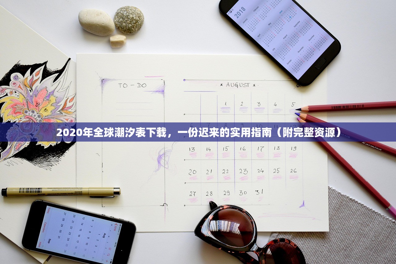 2020年全球潮汐表下载，一份迟来的实用指南（附完整资源）