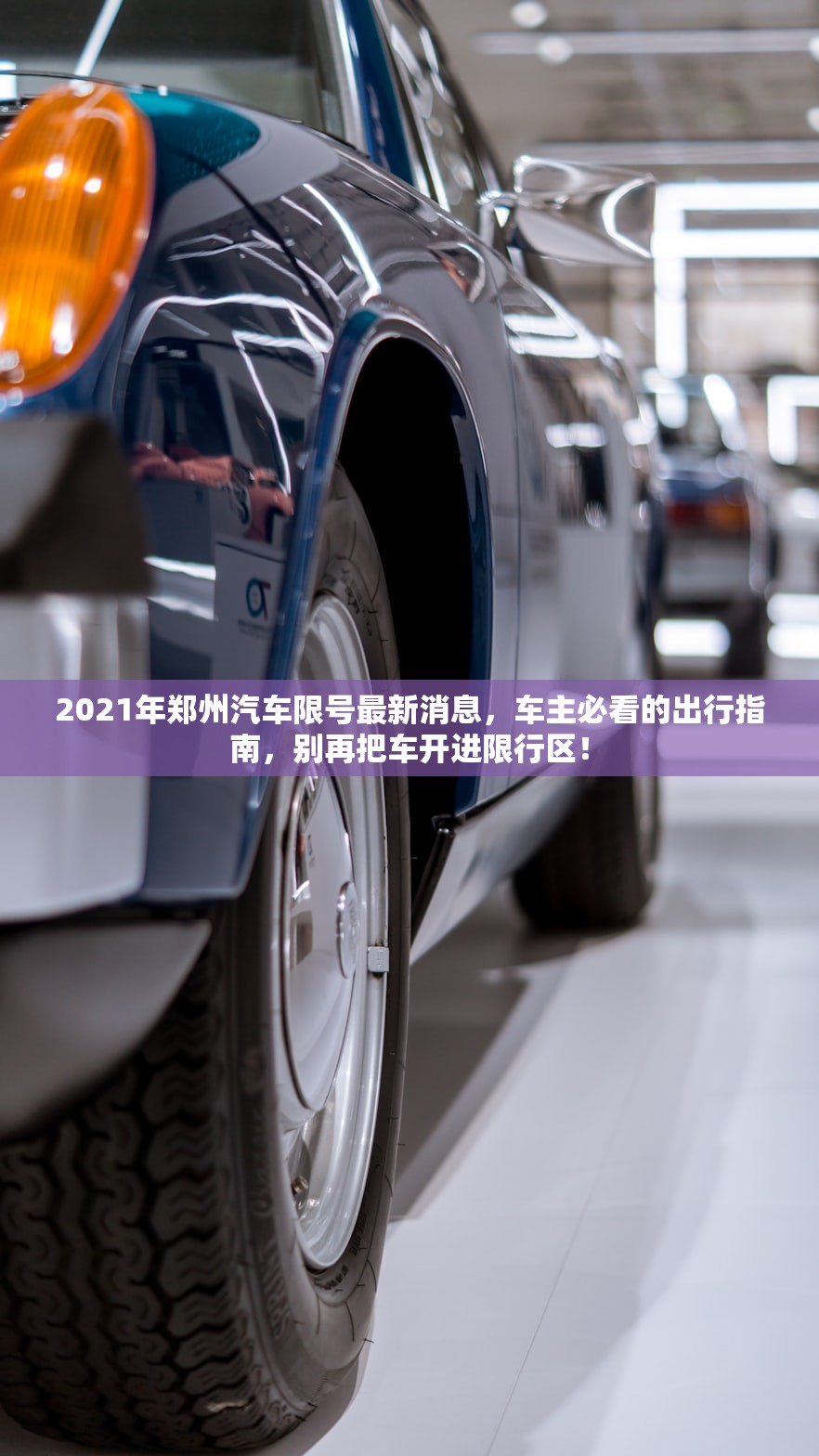 2021年郑州汽车限号最新消息，车主必看的出行指南，别再把车开进限行区！
