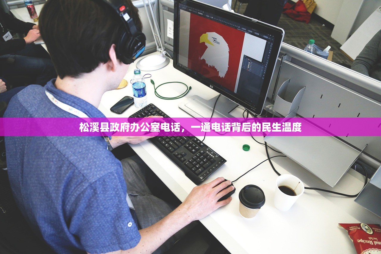 松溪县政府办公室电话，一通电话背后的民生温度