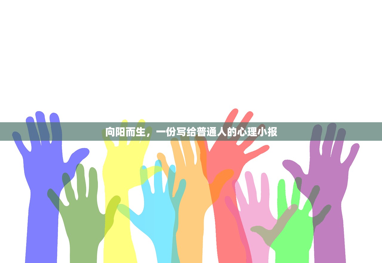 向阳而生，一份写给普通人的心理小报
