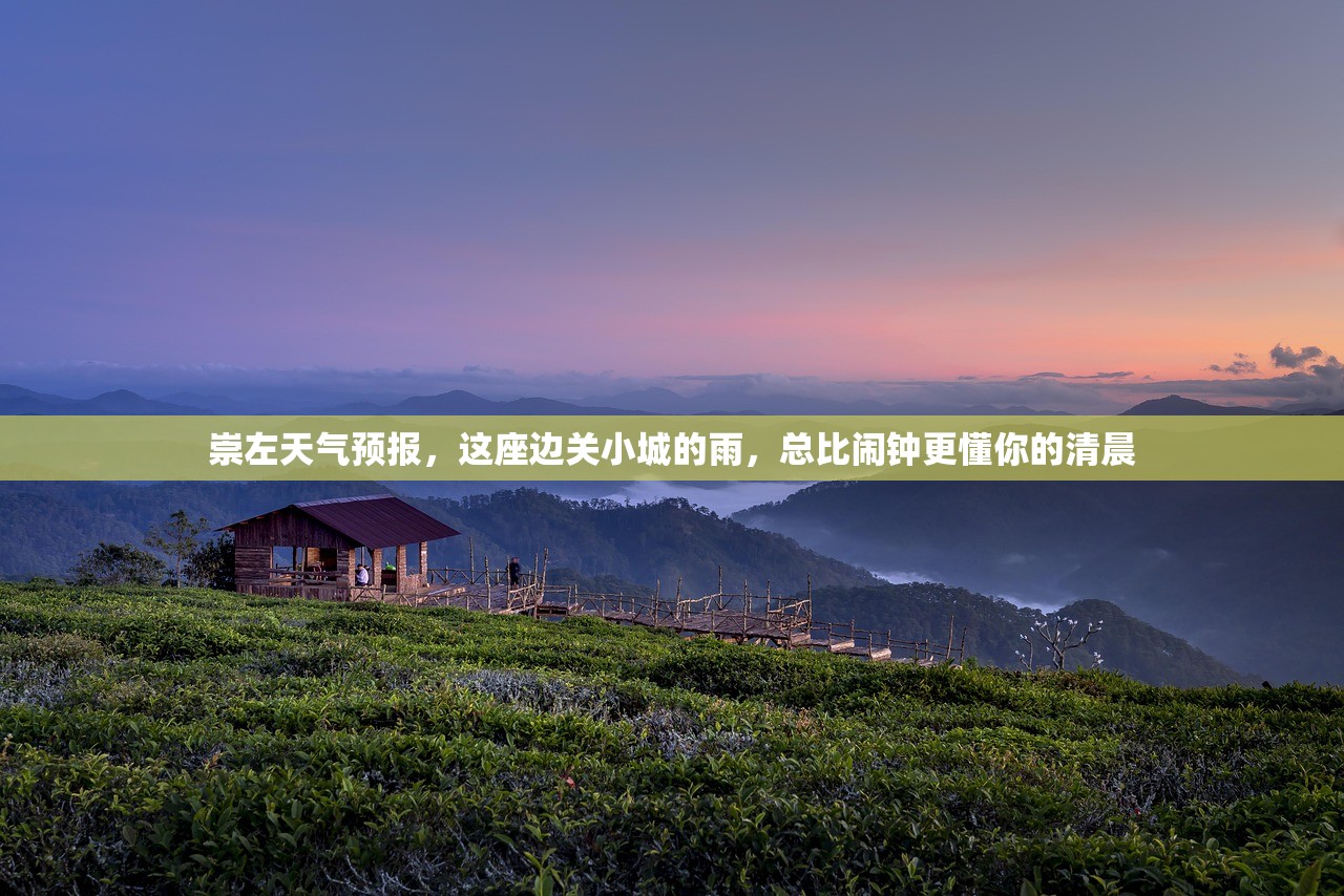 崇左天气预报，这座边关小城的雨，总比闹钟更懂你的清晨