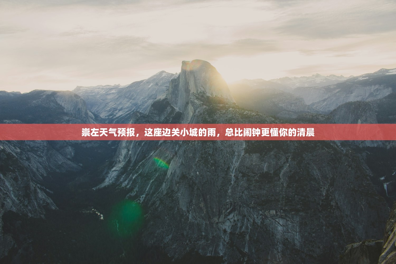 崇左天气预报，这座边关小城的雨，总比闹钟更懂你的清晨