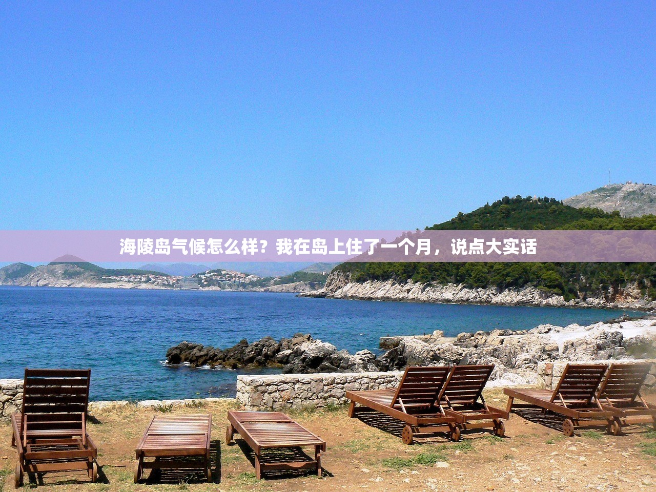 海陵岛气候怎么样？我在岛上住了一个月，说点大实话