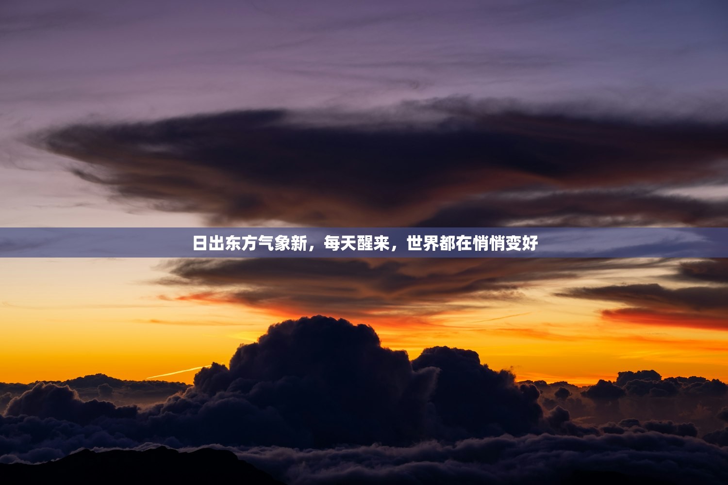 日出东方气象新，每天醒来，世界都在悄悄变好