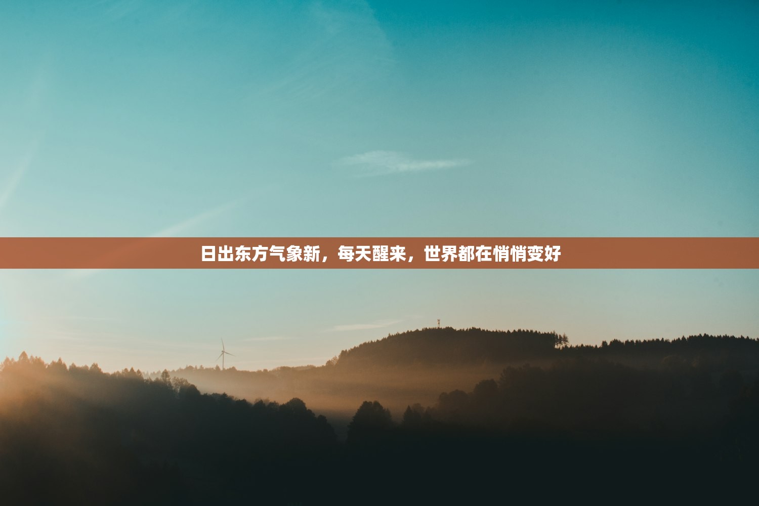 日出东方气象新，每天醒来，世界都在悄悄变好
