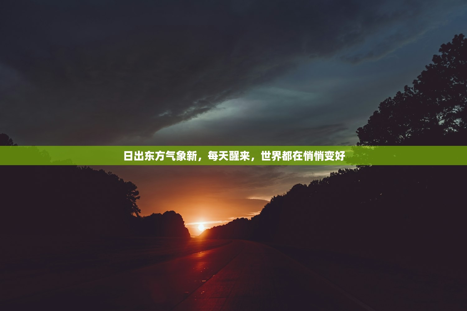 日出东方气象新，每天醒来，世界都在悄悄变好
