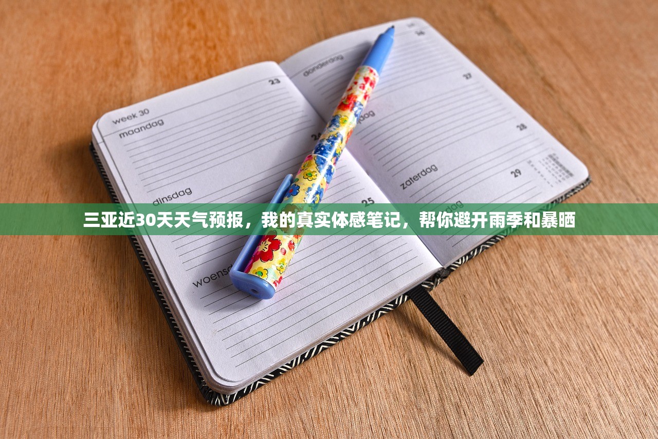 三亚近30天天气预报，我的真实体感笔记，帮你避开雨季和暴晒