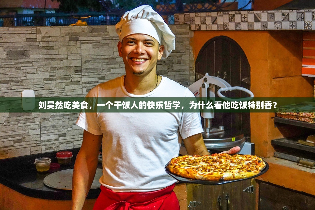 刘昊然吃美食，一个干饭人的快乐哲学，为什么看他吃饭特别香？