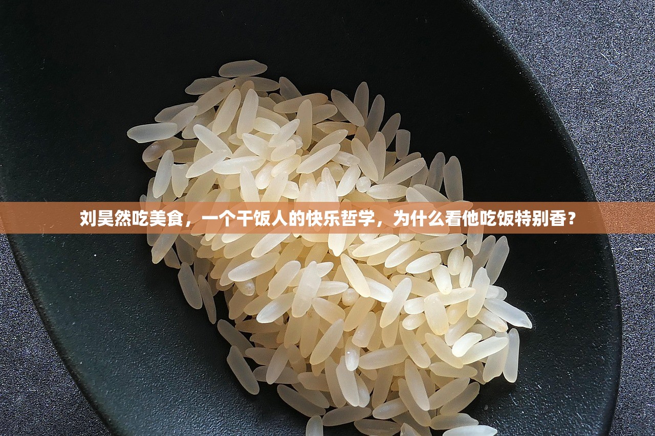 刘昊然吃美食，一个干饭人的快乐哲学，为什么看他吃饭特别香？