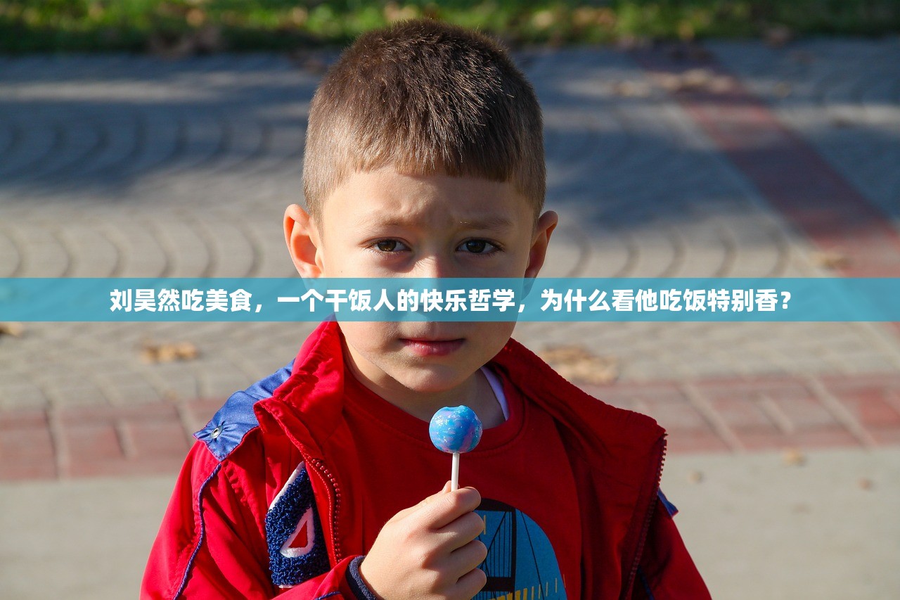 刘昊然吃美食，一个干饭人的快乐哲学，为什么看他吃饭特别香？