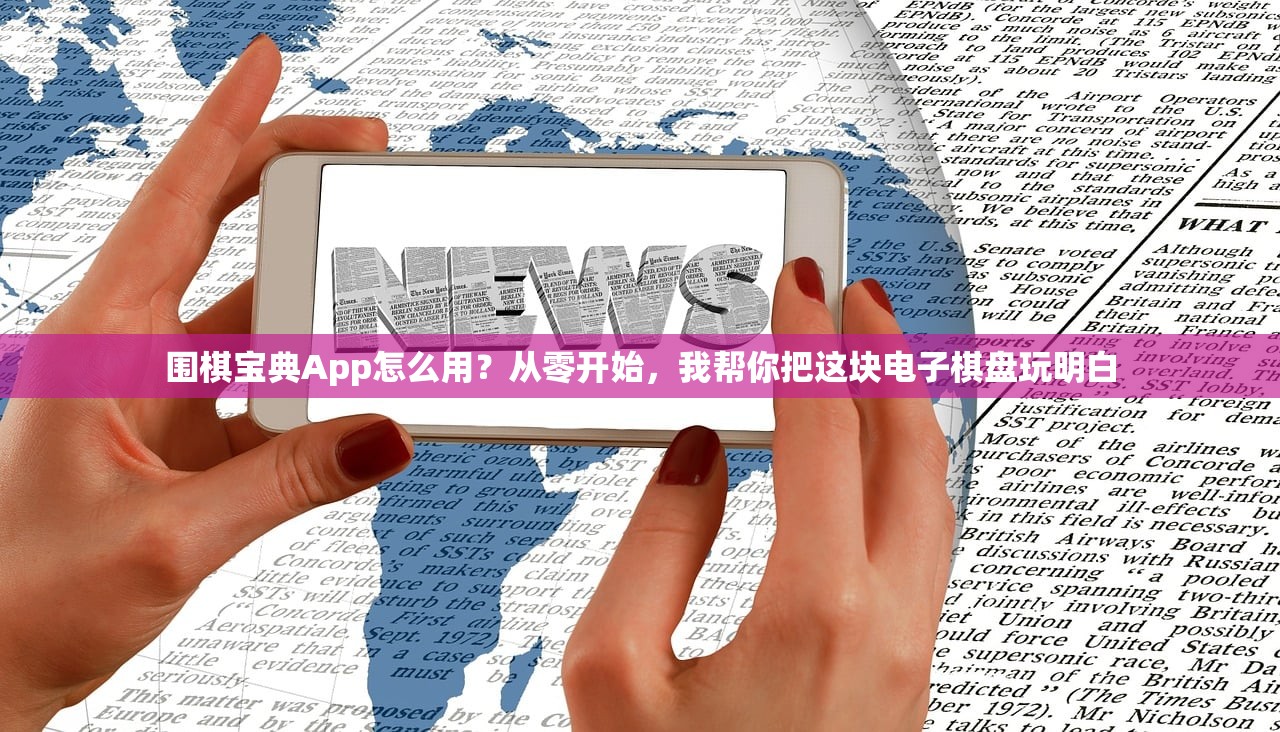 围棋宝典App怎么用？从零开始，我帮你把这块电子棋盘玩明白