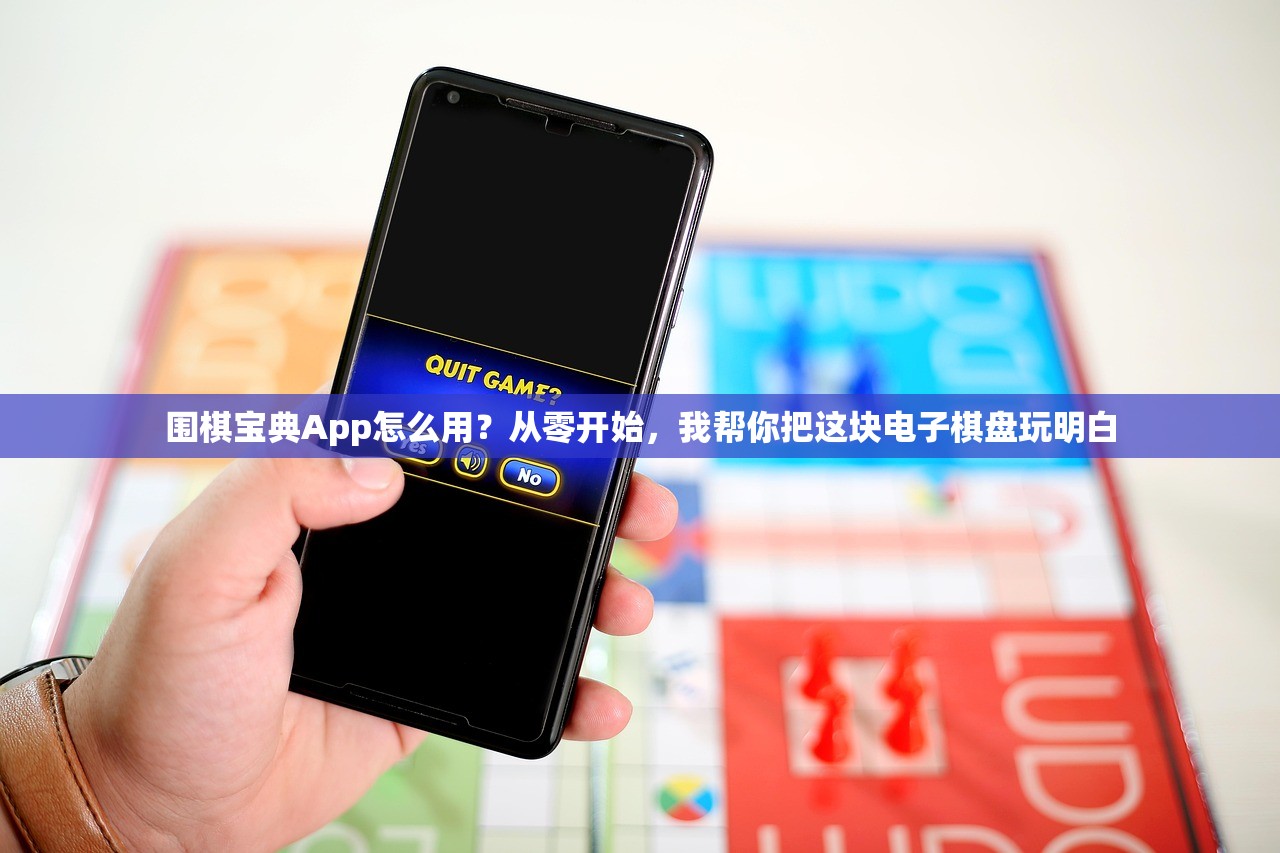 围棋宝典App怎么用？从零开始，我帮你把这块电子棋盘玩明白
