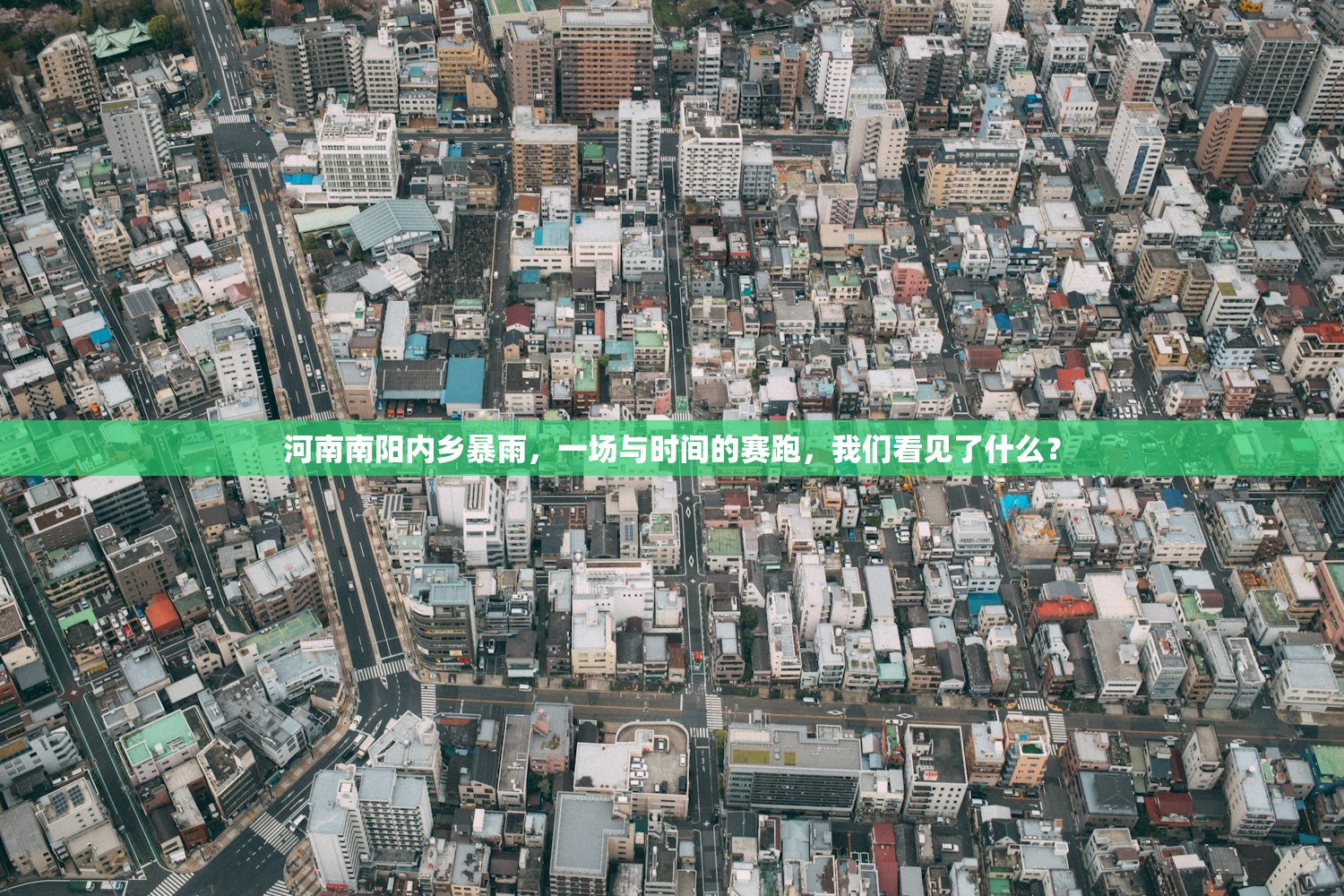 河南南阳内乡暴雨，一场与时间的赛跑，我们看见了什么？
