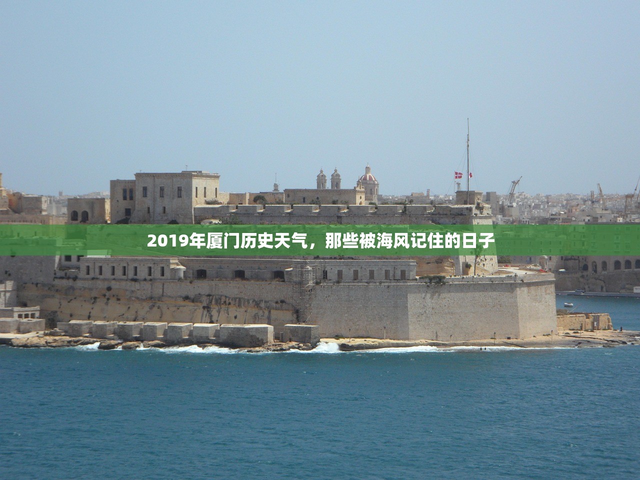 2019年厦门历史天气，那些被海风记住的日子