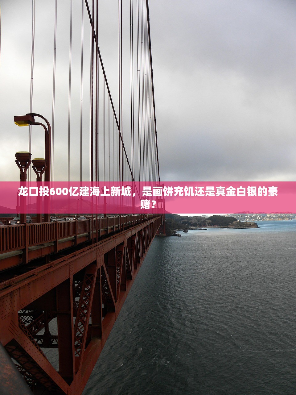 龙口投600亿建海上新城，是画饼充饥还是真金白银的豪赌？