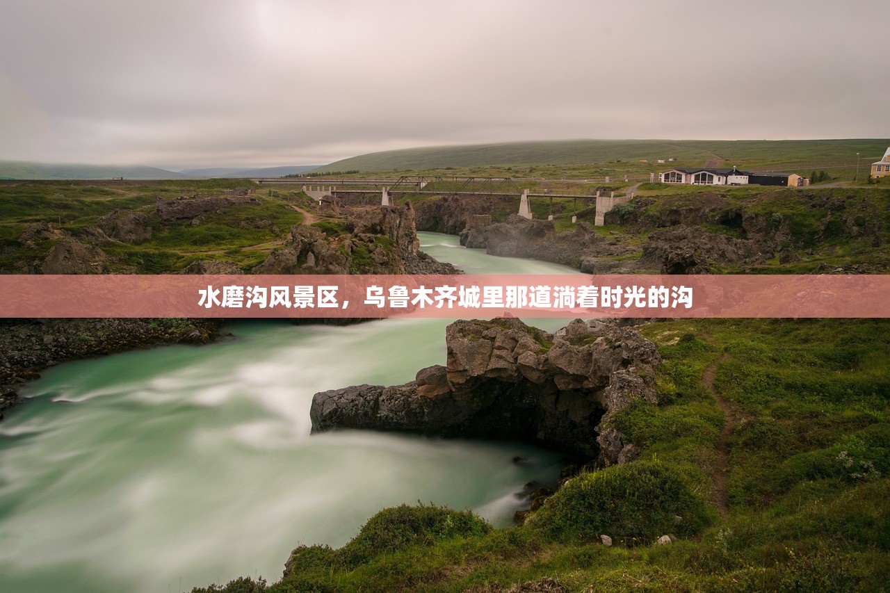 水磨沟风景区，乌鲁木齐城里那道淌着时光的沟