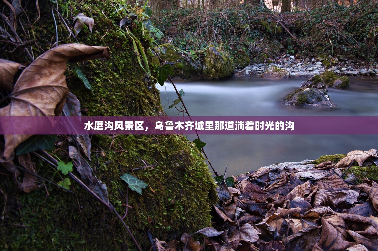水磨沟风景区，乌鲁木齐城里那道淌着时光的沟