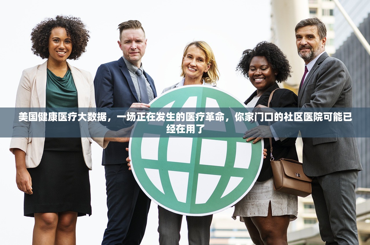 美国健康医疗大数据，一场正在发生的医疗革命，你家门口的社区医院可能已经在用了