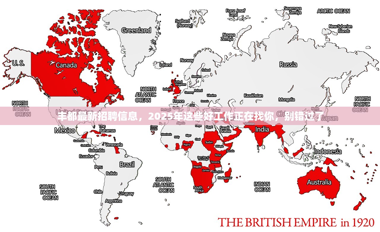 丰都最新招聘信息，2025年这些好工作正在找你，别错过了