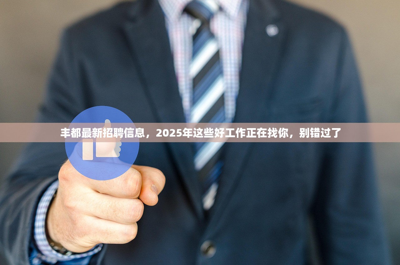 丰都最新招聘信息，2025年这些好工作正在找你，别错过了