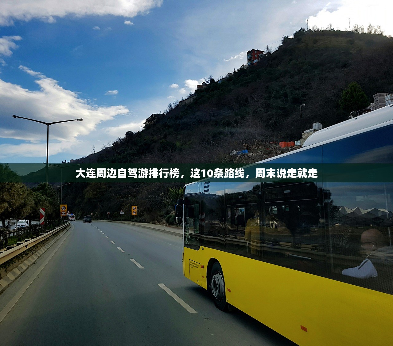 大连周边自驾游排行榜，这10条路线，周末说走就走