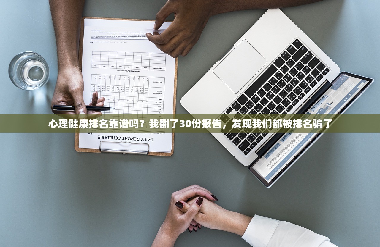 心理健康排名靠谱吗？我翻了30份报告，发现我们都被排名骗了