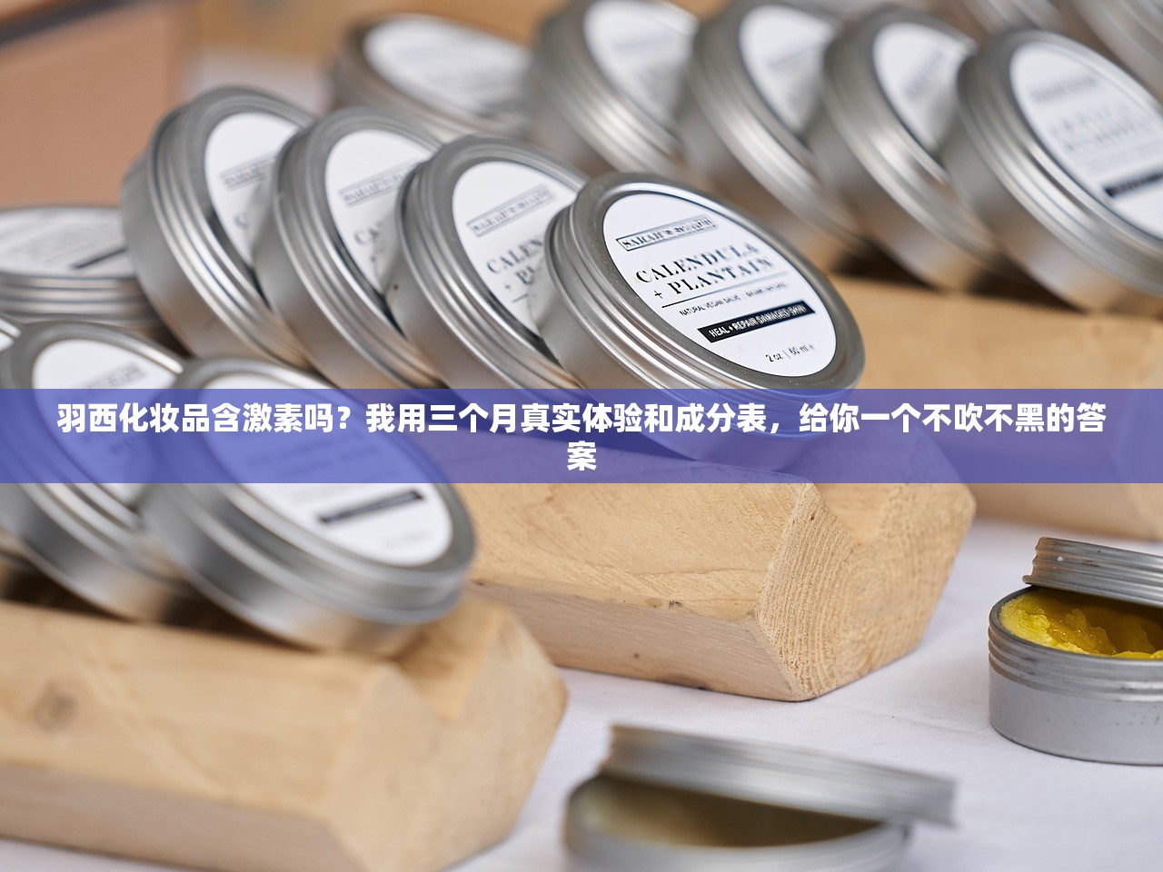 羽西化妆品含激素吗？我用三个月真实体验和成分表，给你一个不吹不黑的答案