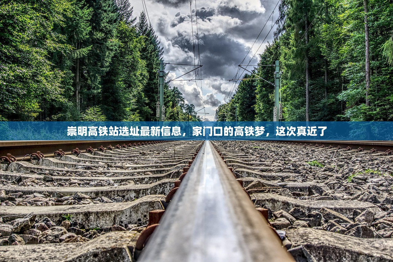 崇明高铁站选址最新信息，家门口的高铁梦，这次真近了