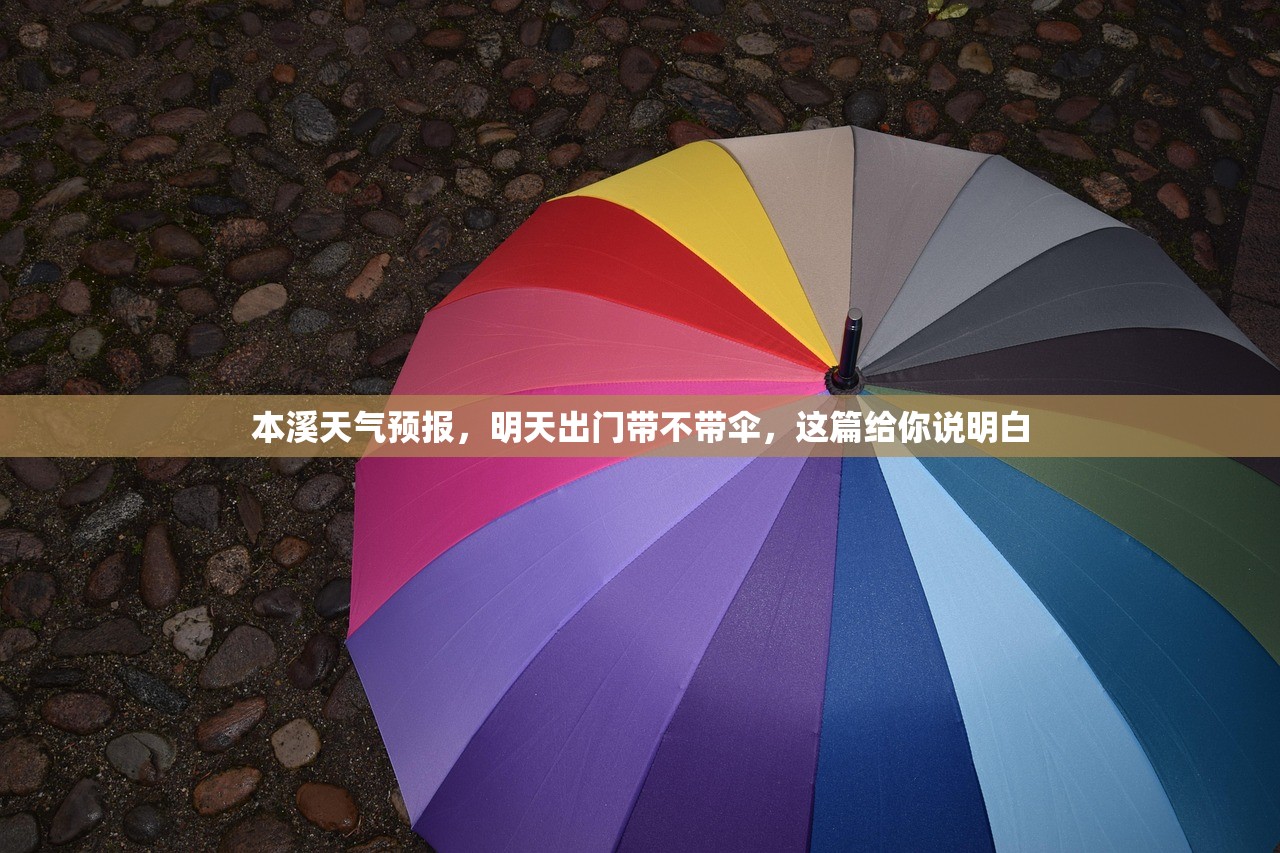 本溪天气预报，明天出门带不带伞，这篇给你说明白