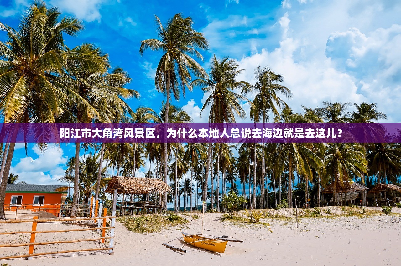 阳江市大角湾风景区，为什么本地人总说去海边就是去这儿？