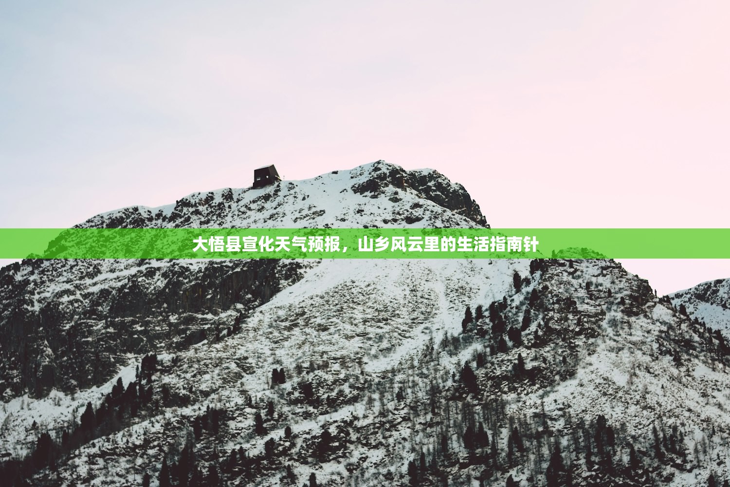 大悟县宣化天气预报，山乡风云里的生活指南针