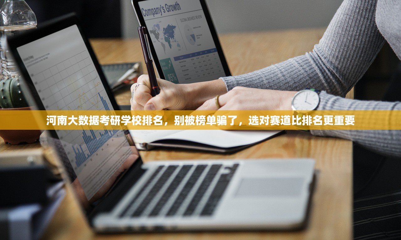河南大数据考研学校排名，别被榜单骗了，选对赛道比排名更重要