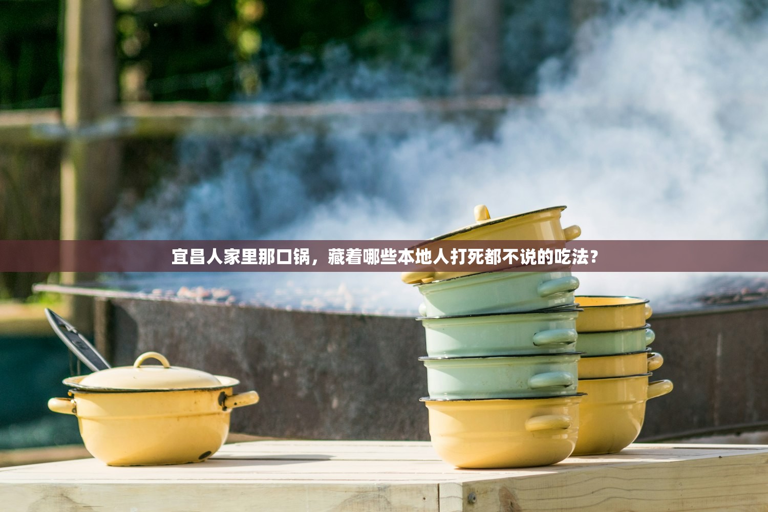 宜昌人家里那口锅，藏着哪些本地人打死都不说的吃法？